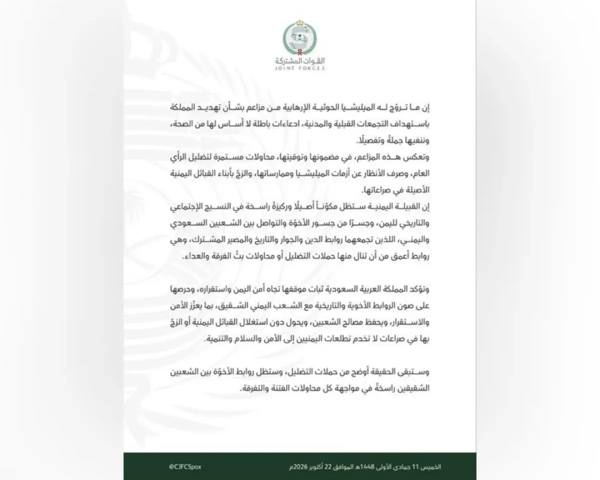 القوات المشتركة تنفي مزاعم الحوثيين بشأن تهديد الس...