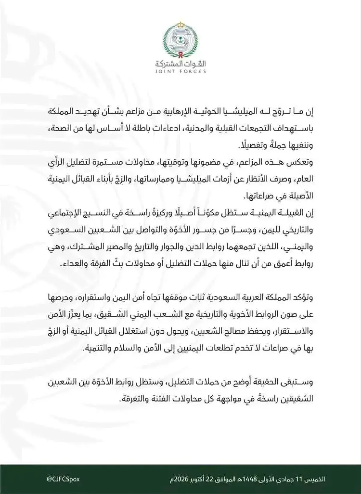 من الرياض | التحالف يكشف اكاذيب الحوثيين باستهداف...