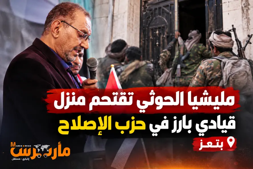 مليشيا الحوثي تقتحم منزل قيادي بارز في حزب الإصلاح بمحافظة تعز وتنهب محتوياته