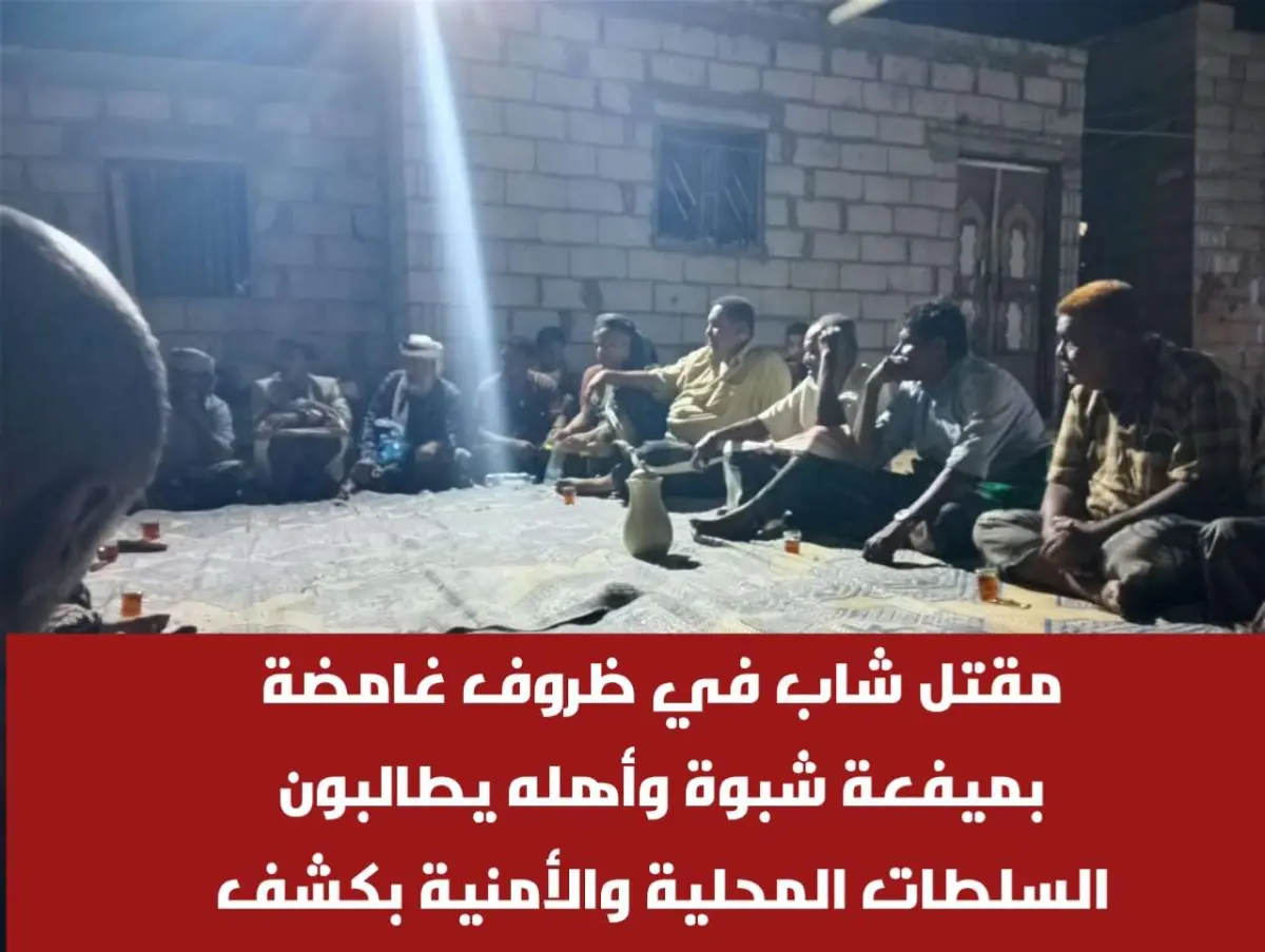 مقتل شاب في ظروف غامضة بميفعة شبوة وأهله يطالبون السلطات المحلية والأمنية بكشف الجريمة