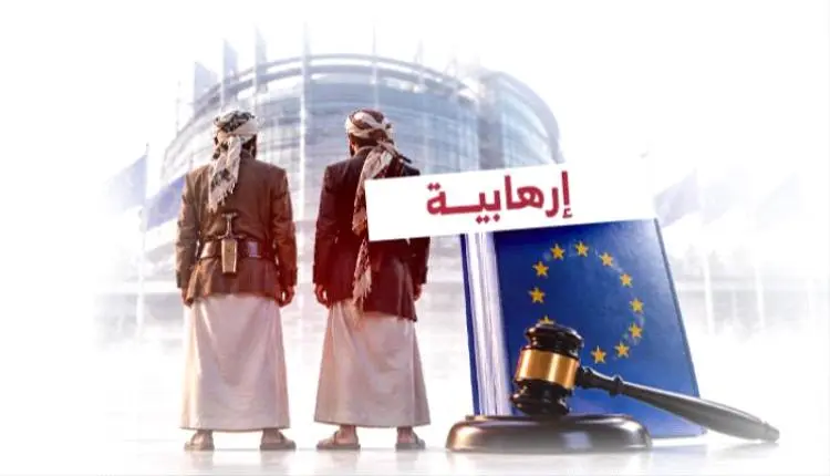 مساعي أوروبا لتصنيف الحـ,ـوثي «إرهـ,ـابية».. تداعي...