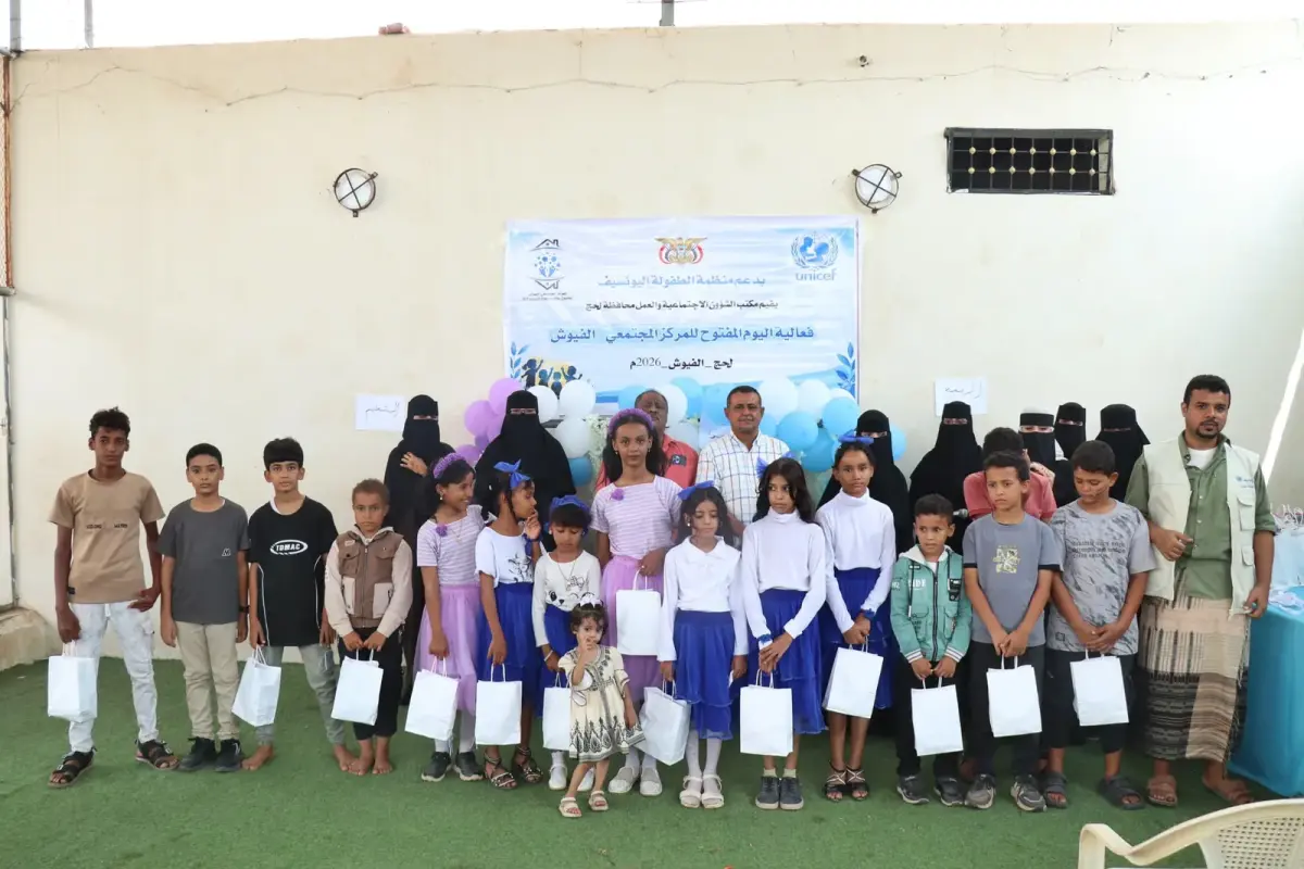 بدعم من اليونيسف وإشراف مكتب الشؤون الاجتماعية وال...