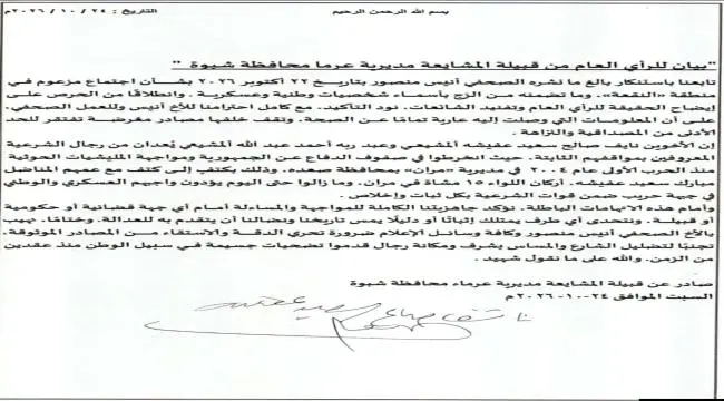 قبيلة المشايعة #بشبوة ترد بقوة على الصحفي أنيس منصور: معلومات عارية عن الصحة ونحن جاهزون للمساءلة أمام القضاء .