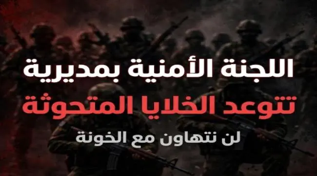 أمنية #المحفد تتوعد: لن نتهاون مع الخلايا المتحوثة...