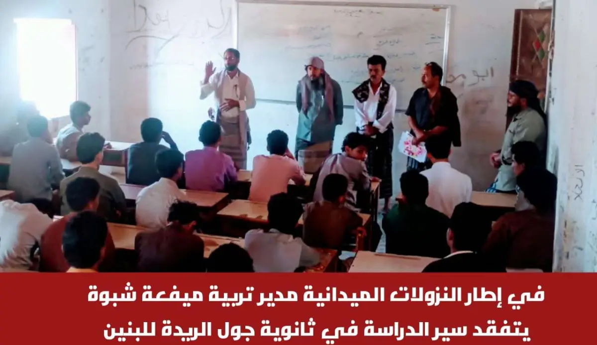 في إطار النزولات الميدانية مدير تربية ميفعة شبوة يتفقد سير الدراسة في ثانوية جول الريدة للبنين