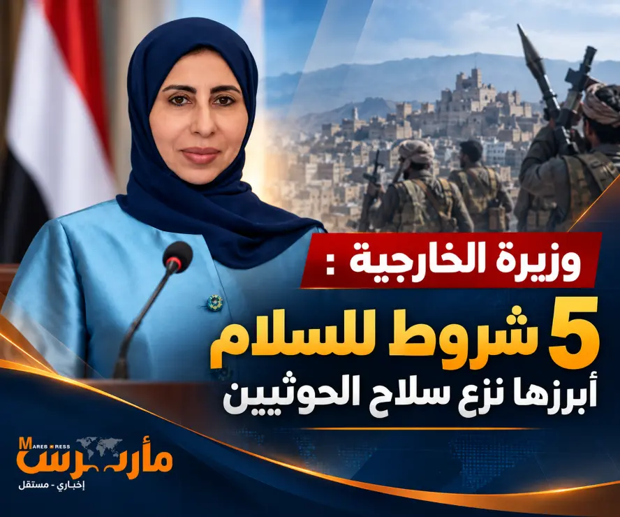 وزيرة خارجية اليمن: 5 شروط للسلام أبرزها نزع سلاح...