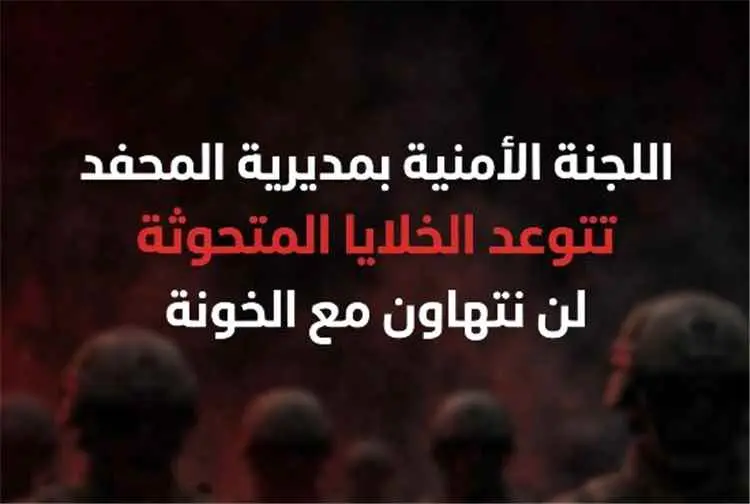 اللجنة الأمنية بالمحفد تتوعد الخلايا المتحوثة المتورطة في استهداف قوات درع الوطن