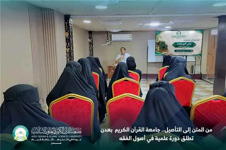 من المتن إلى التأصيل.. جامعة القرآن الكريم والعلوم الإسلامية بعدن تطلق دورة علمية في أصول الفقه