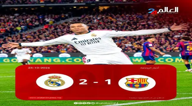 مبابي يحسم الكلاسيكو.. ريال مدريد يُسقط برشلونة في...
