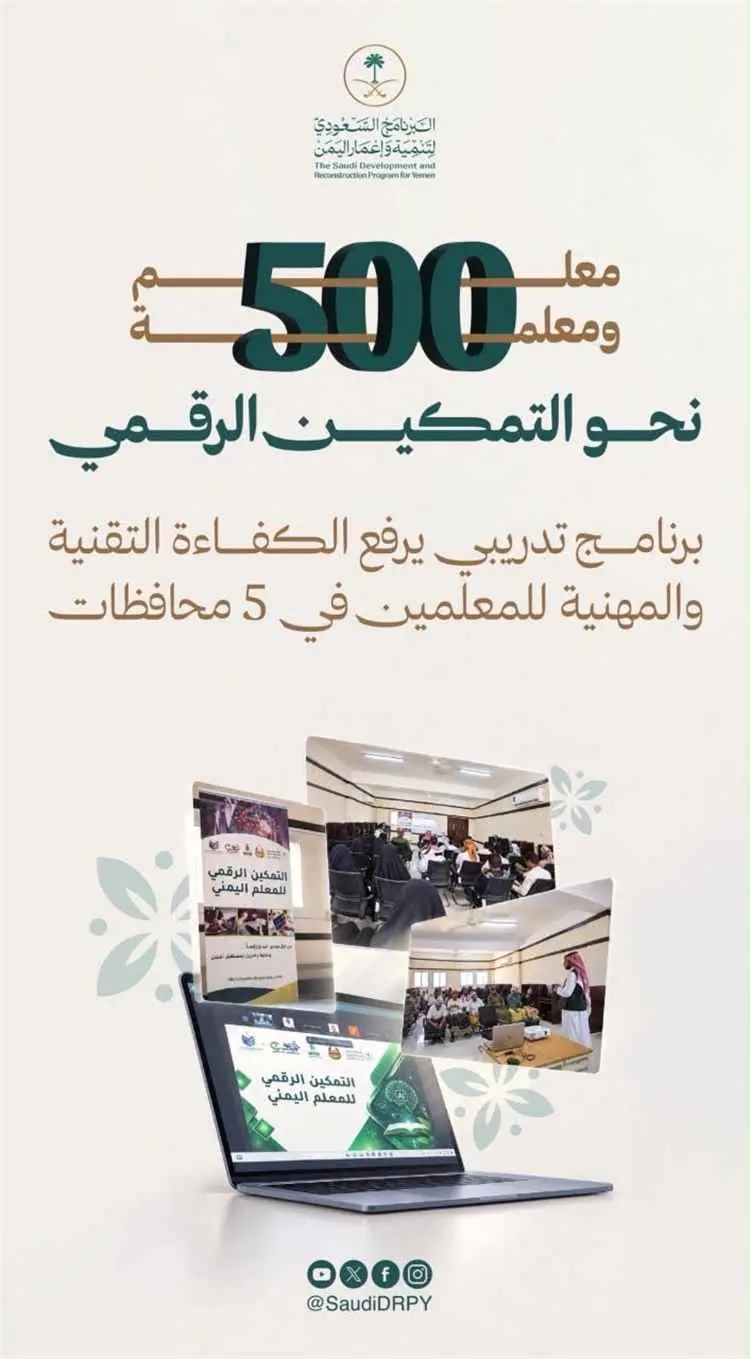 دعم سعودي لتطوير مهارات المعلم اليمني ومواكبة التح...