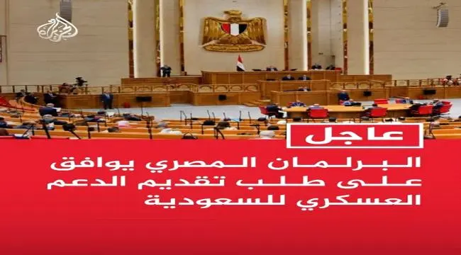 تطور خطير.. #البرلمان المصري يفوض السيسي عسكرياً ل...