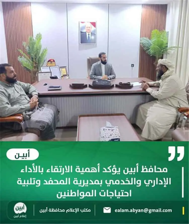 محافظ أبين يؤكد أهمية الارتقاء بالأداء الإداري وال...