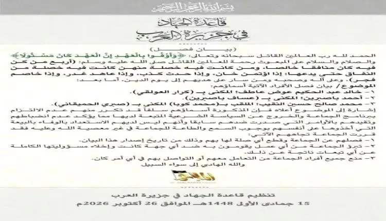 تنظيم القاعدة في اليمن يعلن فصل ثلاثة من عناصره ويوضح السبب