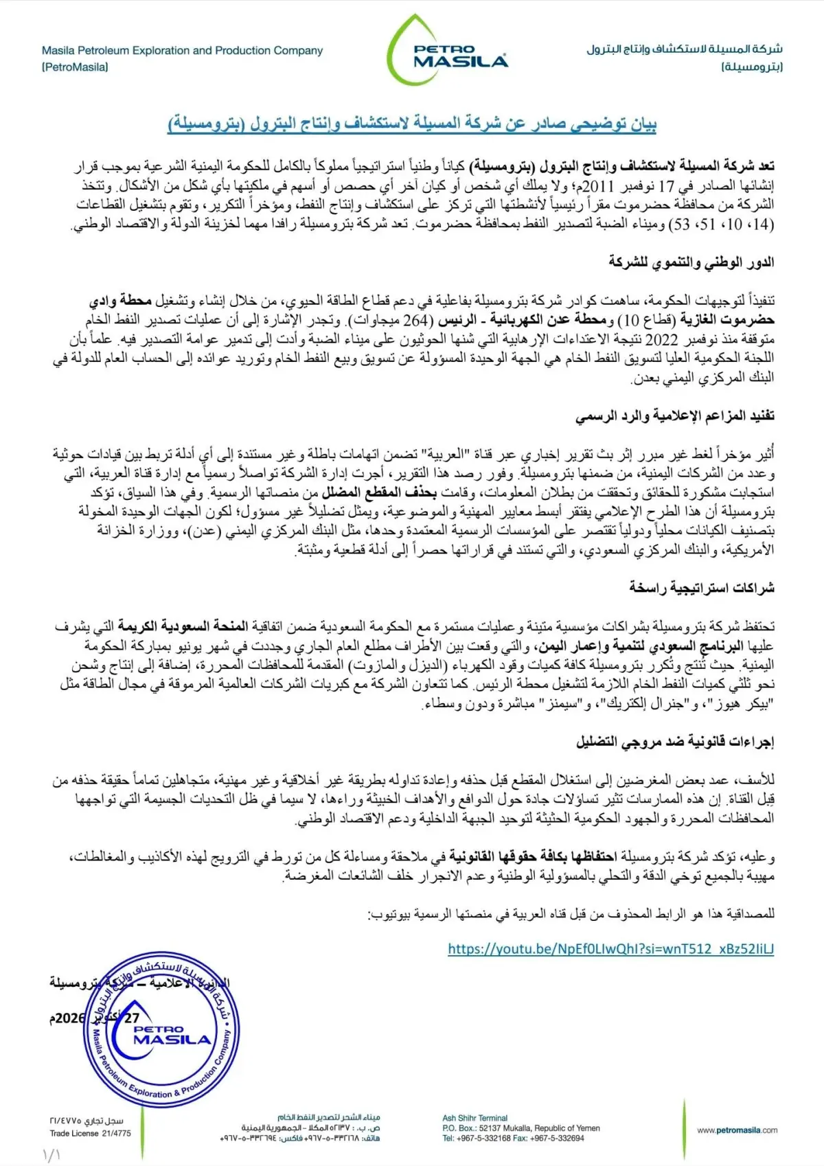بترو مسيلة ترد على اتهامات إعلامية وتلوّح بإجراءات...