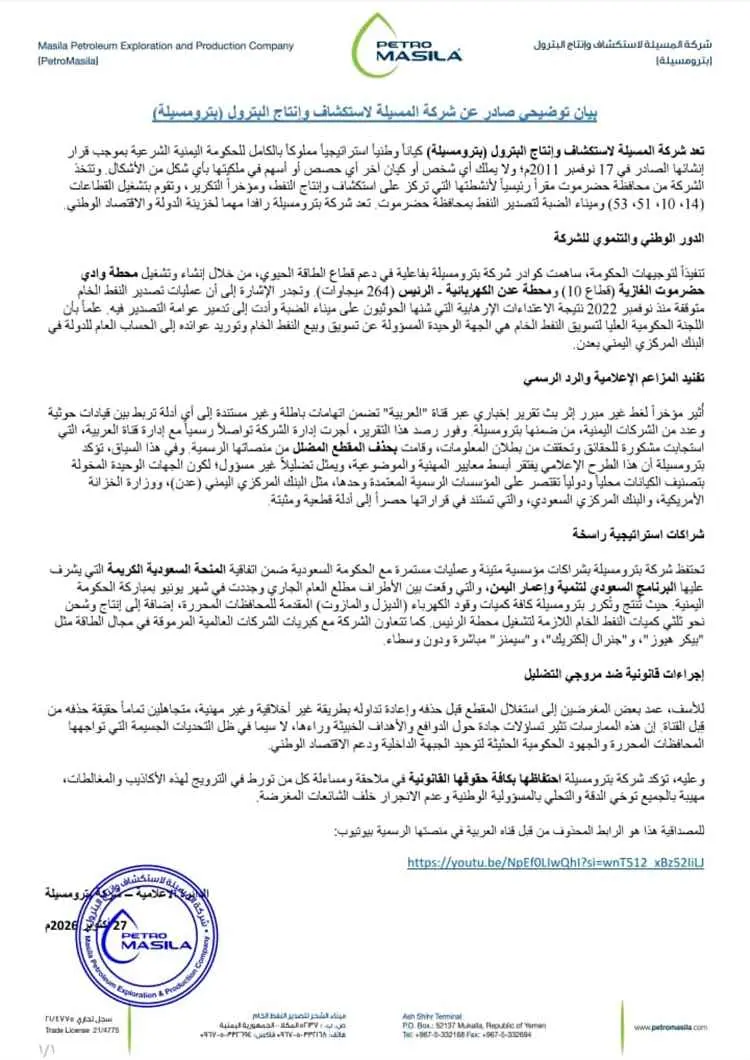 بترومسيلة تصدر بيانًا توضيحيًا بشأن دورها الوطني وشراكاتها الاستراتيجية