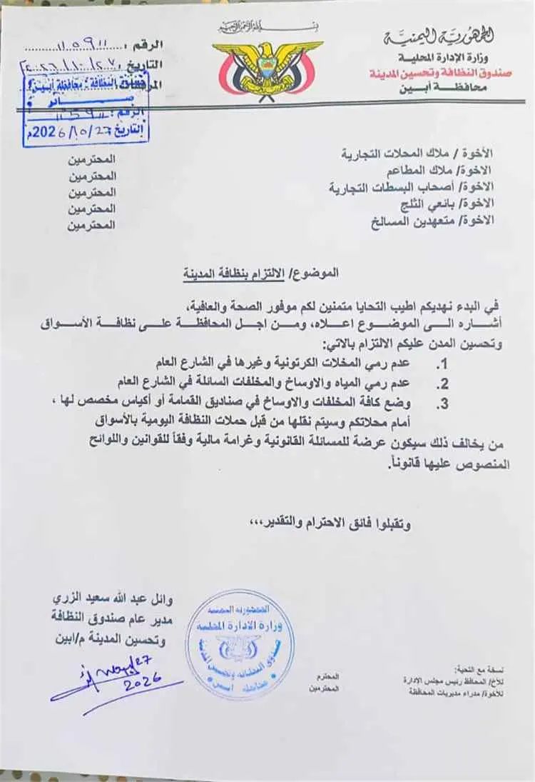 صندوق النظافة بأبين يصدر تعميما إلزاميا للمحلات وا...