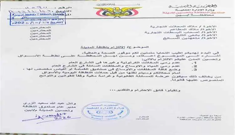 صندوق النظافة بأبين يقر تعميماً إلزامياً لتعزيز ال...