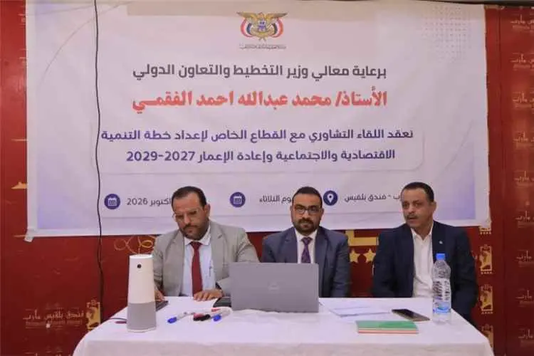 لقاء تشاوري بمأرب يناقش اعداد خطة التنمية وإعادة ا...