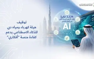 «ديوا»: الذكاء الاصطناعي يخفض مدة التقييم عبر «أفك...