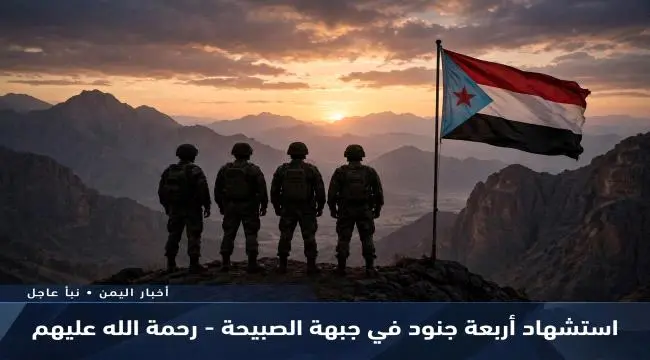 بينهم الردفاني.. استشهاد أربعة جنود مرابطين في جبه...