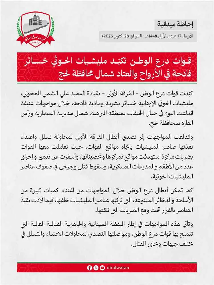 قوات درع الوطن تكبّد الحوثيين خسائر فادحة في الأرو...