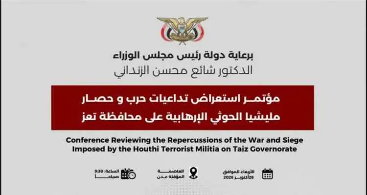 الحكومة تؤكد ان فك حصار تعز وحماية سكانها في صدارة مسؤولياتها وتشدد علي توسيع التصنيف الدولي لمليشيا الحوثي منظمة إرهابية