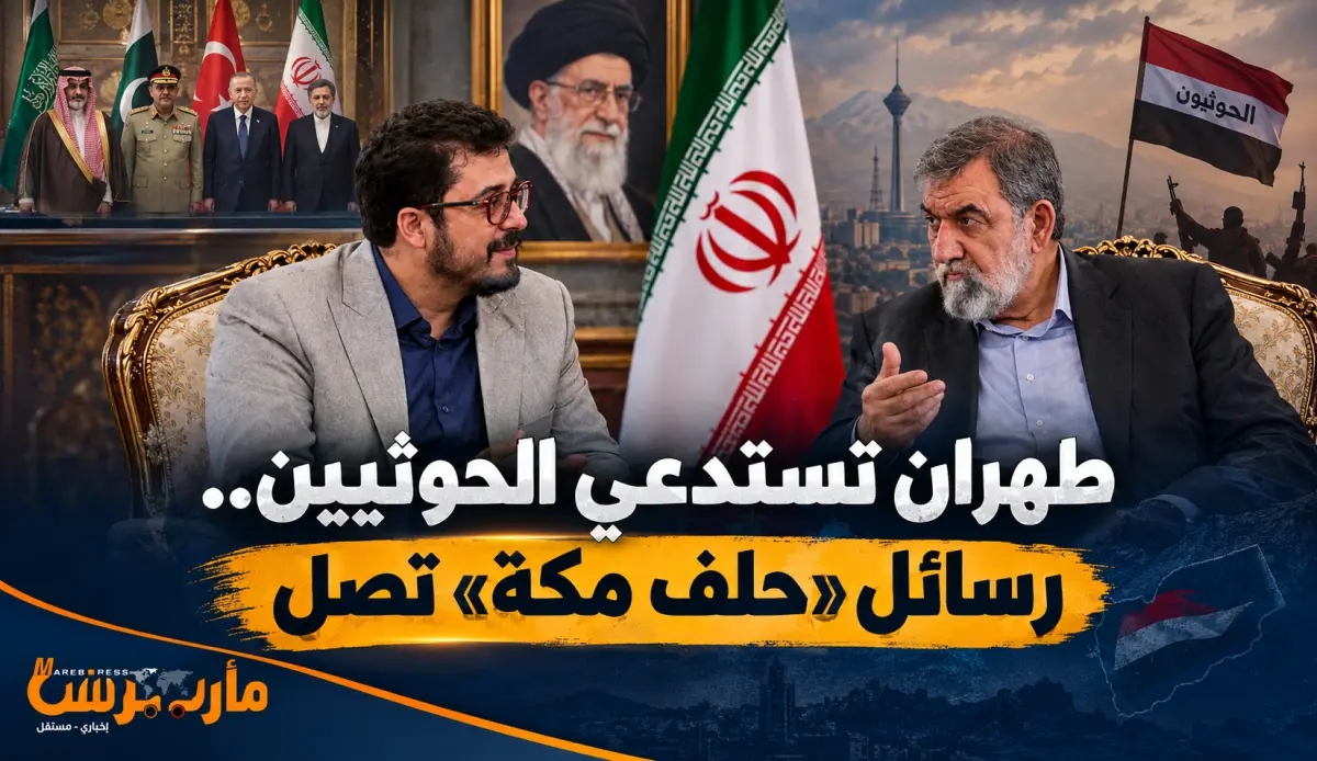 بعد ساعات من لقائه قادات حلف مكة.. مسئول إيراني رف...