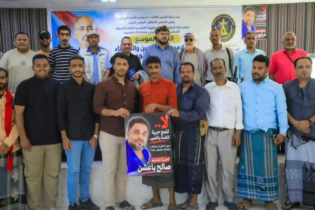 انتقالي حضرموت ينظم لقاءً موسعاً بالإعلاميين والصحفيين والنشطاء وصنّاع المحتوى