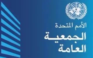 الجمعية العامة للأمم المتحدة تعتمد بأغلبية  قرارا يدين الحصار الأميركي على كوبا
