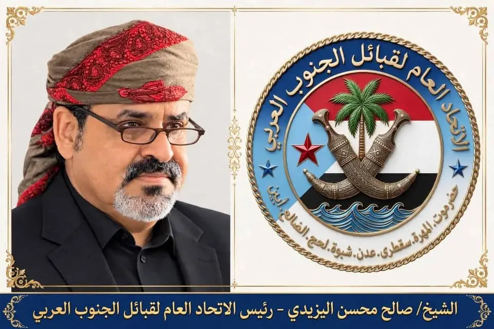 قيادة الاتحاد العام لقبائل الجنوب العربي تحذّر من...