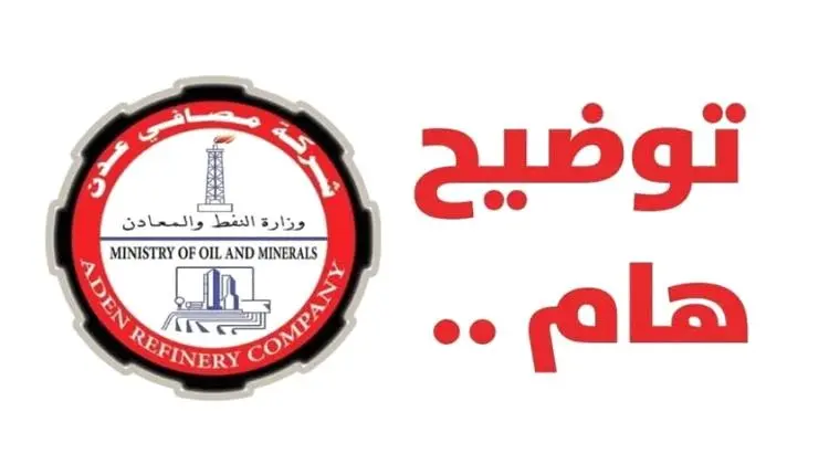 بيع مصافي عدن مقابل 10 مليارات ريال سعودي.. كشف الحقيقة