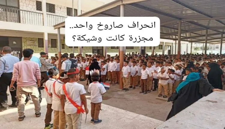 انحراف صاروخ واحد.. كيف نجا مئات الطلاب في عدن من...