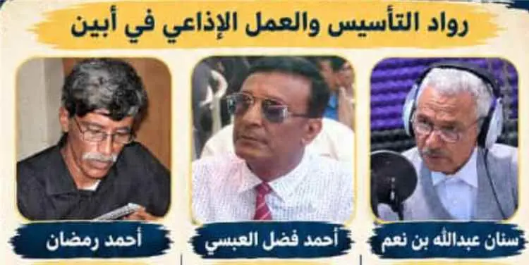 إذاعة الشعب المحلية بأبين… 53 عامًا من الحكاية: صو...