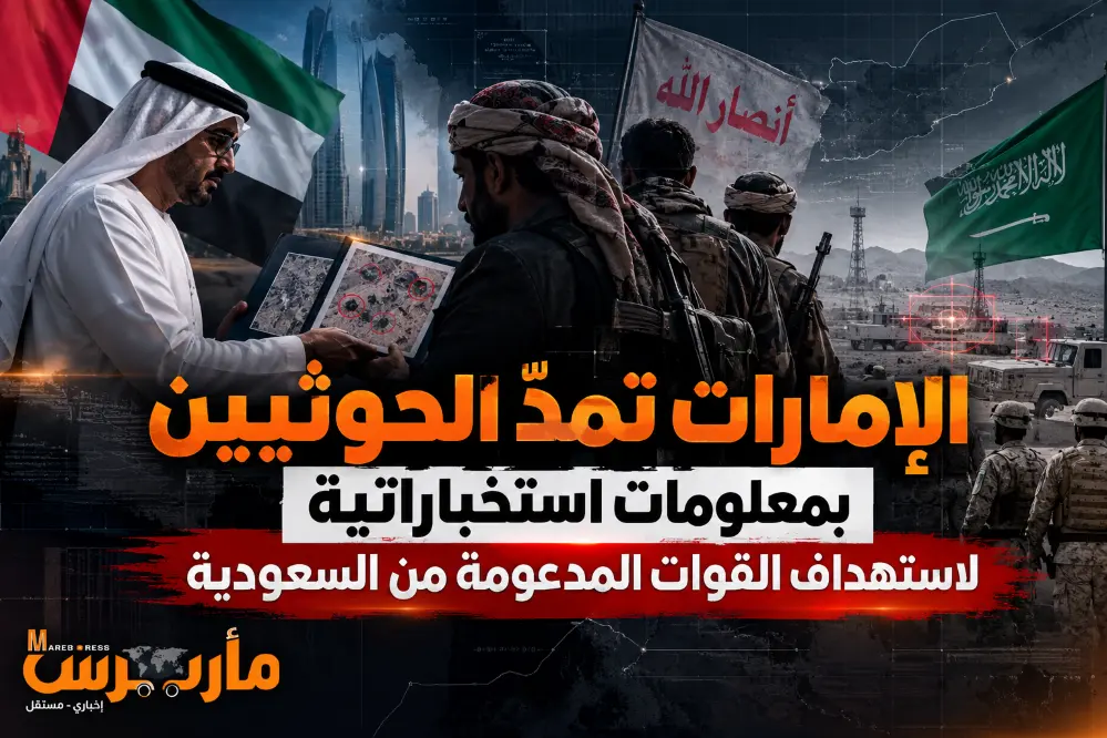 تقرير أمريكي: الإمارات تمدّ الحوثيين بمعلومات استخباراتية لاستهداف القوات المدعومة من السعودية.. واتصالات سرية بين الحوثيين والانتقالي