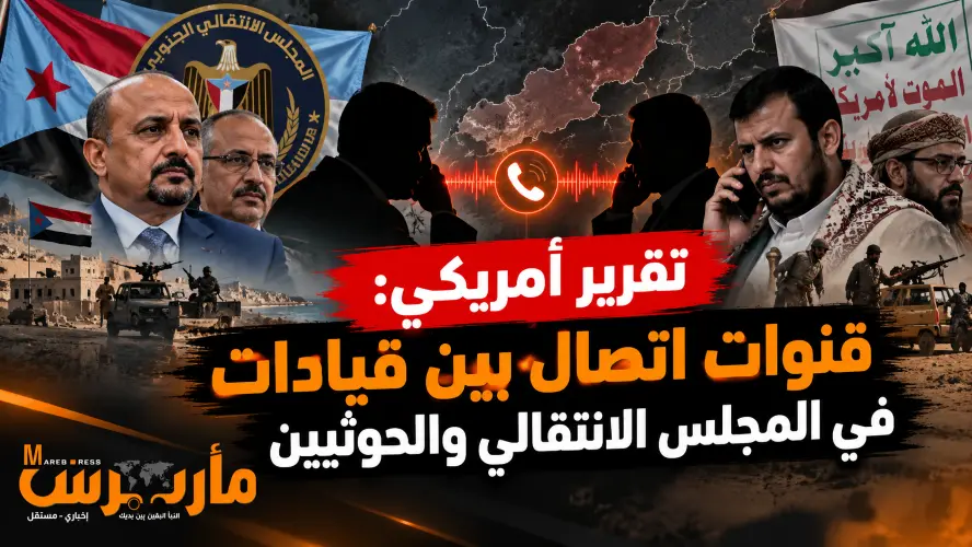 تقرير أمريكي: اتصالات سرية بين الانتقالي والحوثيين...