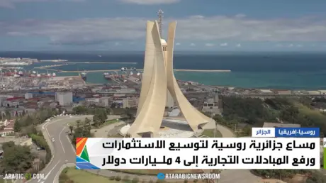 روسيا والجزائر..الشراكة الموثوقة