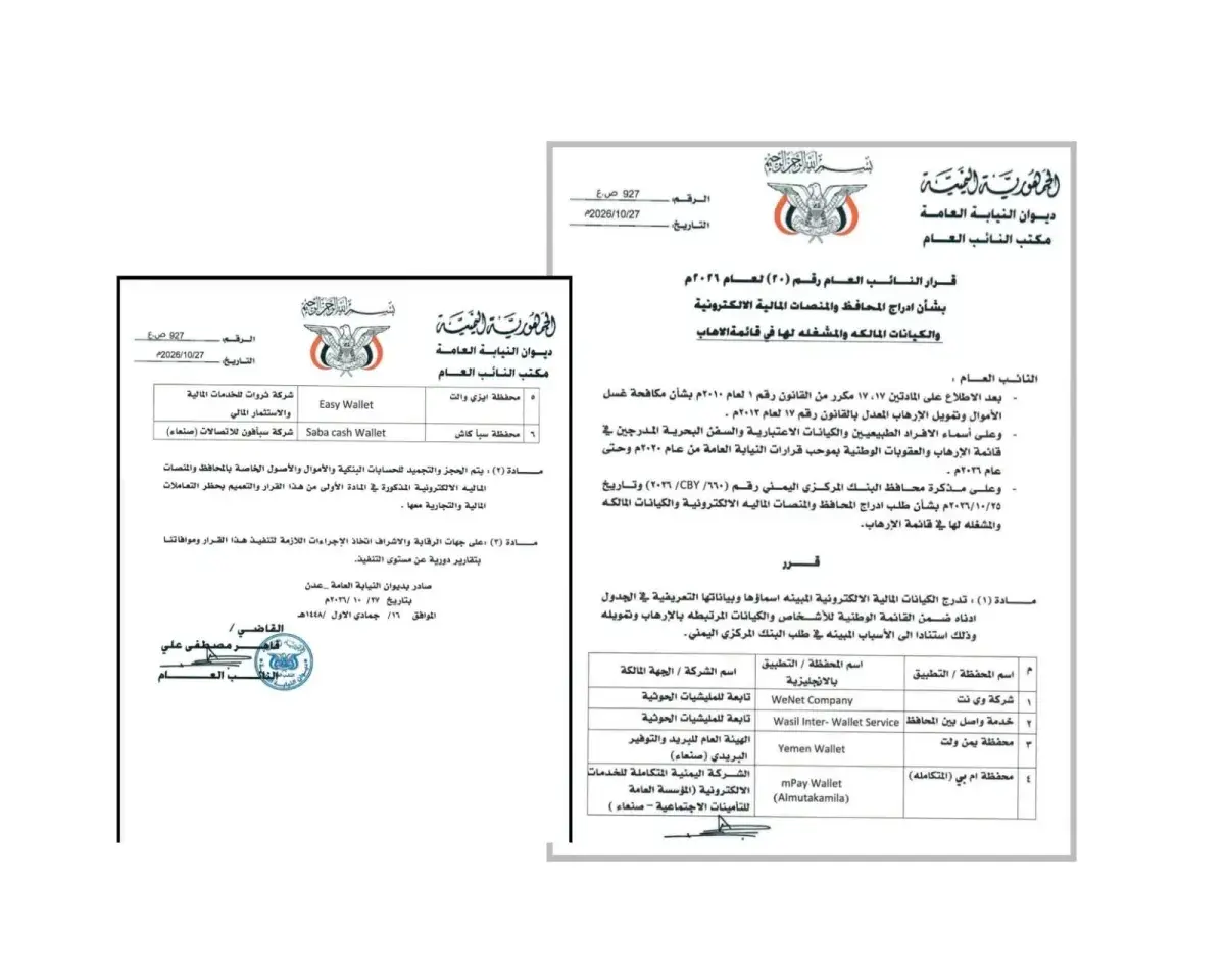 النائب العام يُدرج 6 منصات مالية في قائمة الإرهاب