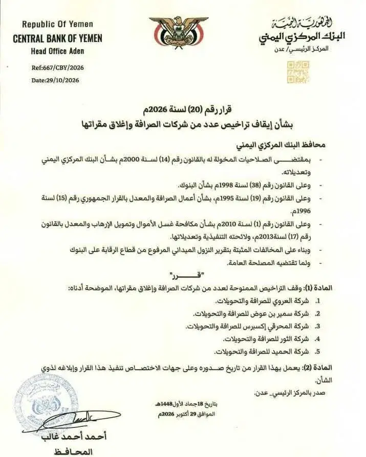 البنك المركزي اليمني يوقف تراخيص خمس شركات صرافة ويقرر إغلاق مقراتها