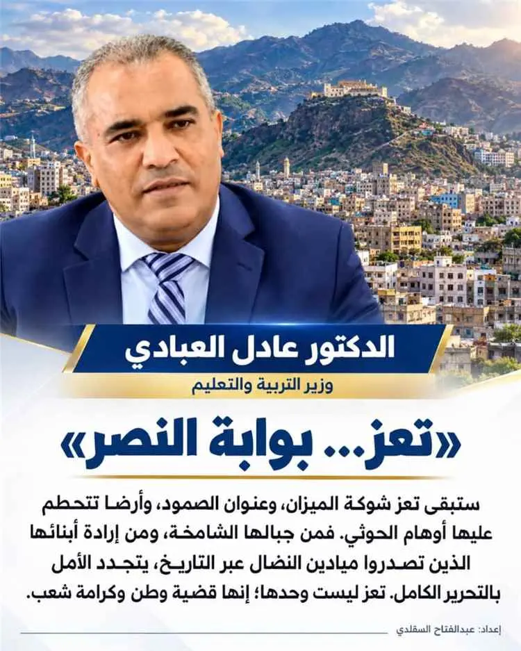 وزير التربية والتعليم العبادي: تعز  بوابة النصر ووطن لا يقبل الانكسار