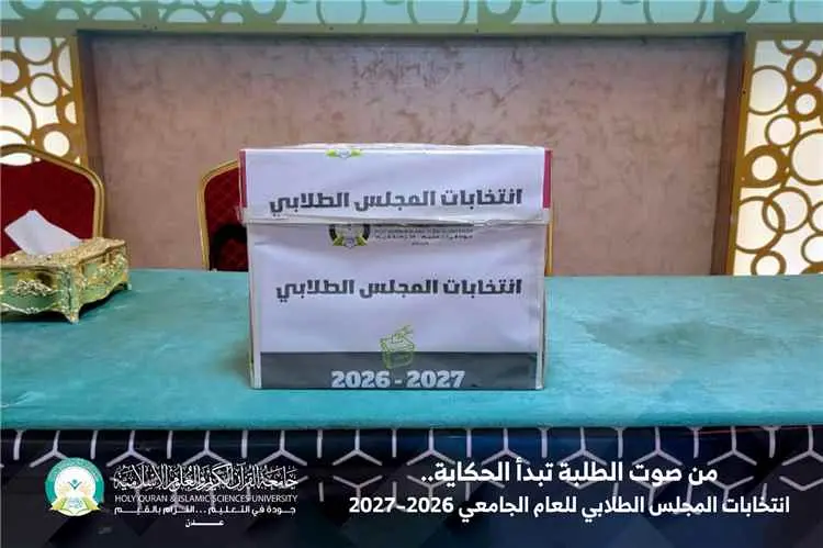 من صوت الطلبة تبدأ الحكاية.. انتخابات المجلس الطلابي للعام الجامعي 2026–2027