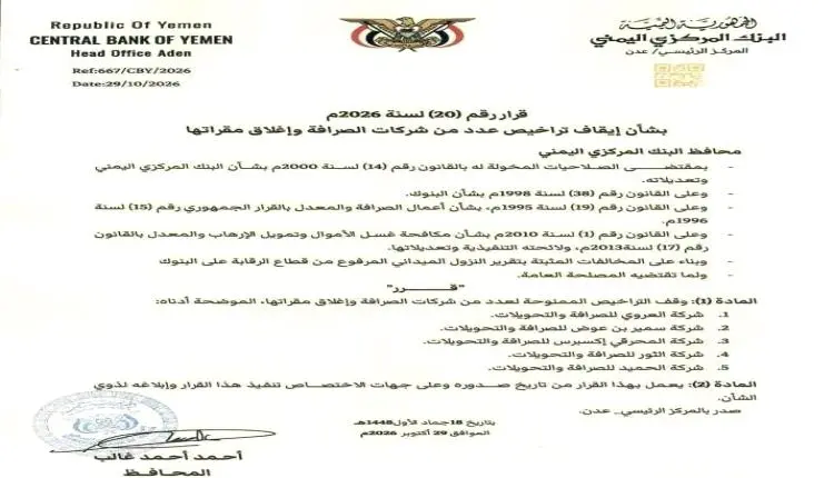 ايقاف 5 شركات صرافة واغلاق مقراتها بقرار من البنك...