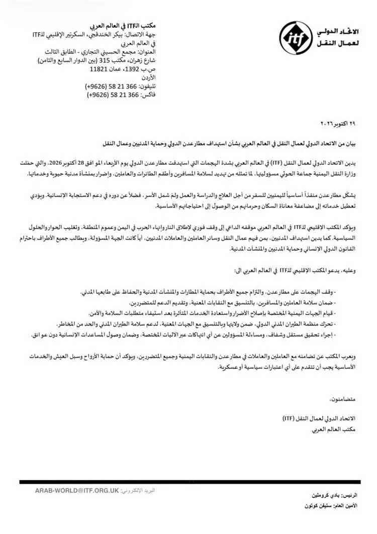 اتحاد عمال النقل الدولي يدين هجمات الحوثيين على مطار عدن... "التداعيات خطيرة"