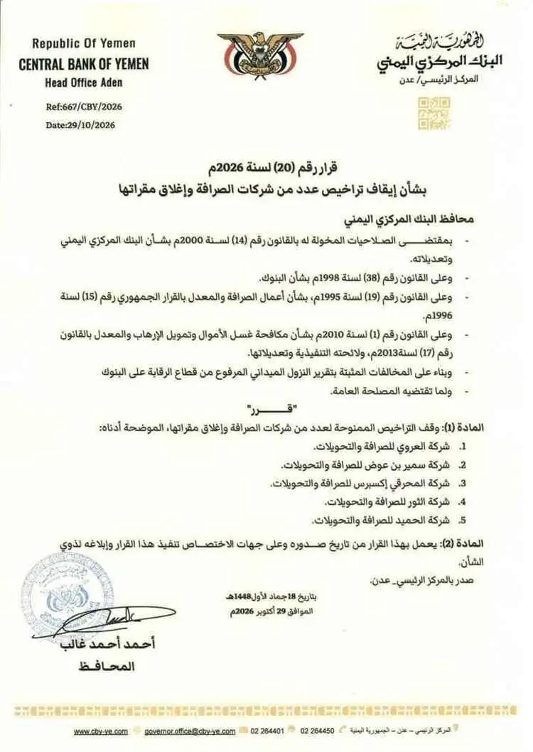 البنك المركزي اليمني يوقف تراخيص 5 شركات صرافة ويأ...