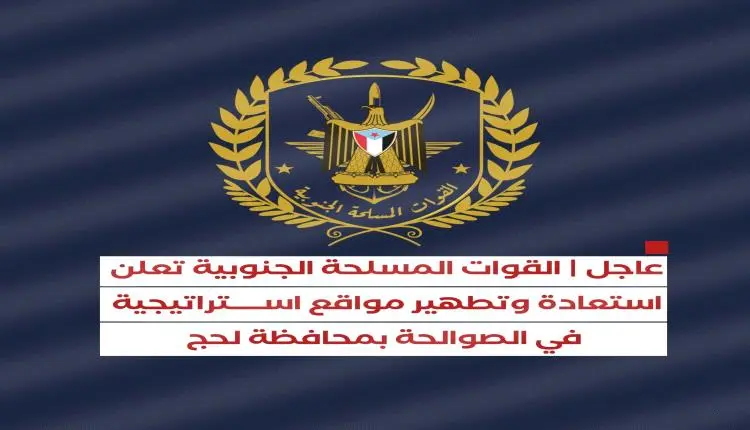 عاجل.. القوات المسلحة الجنوبية تعلن استعادة وتطهير...