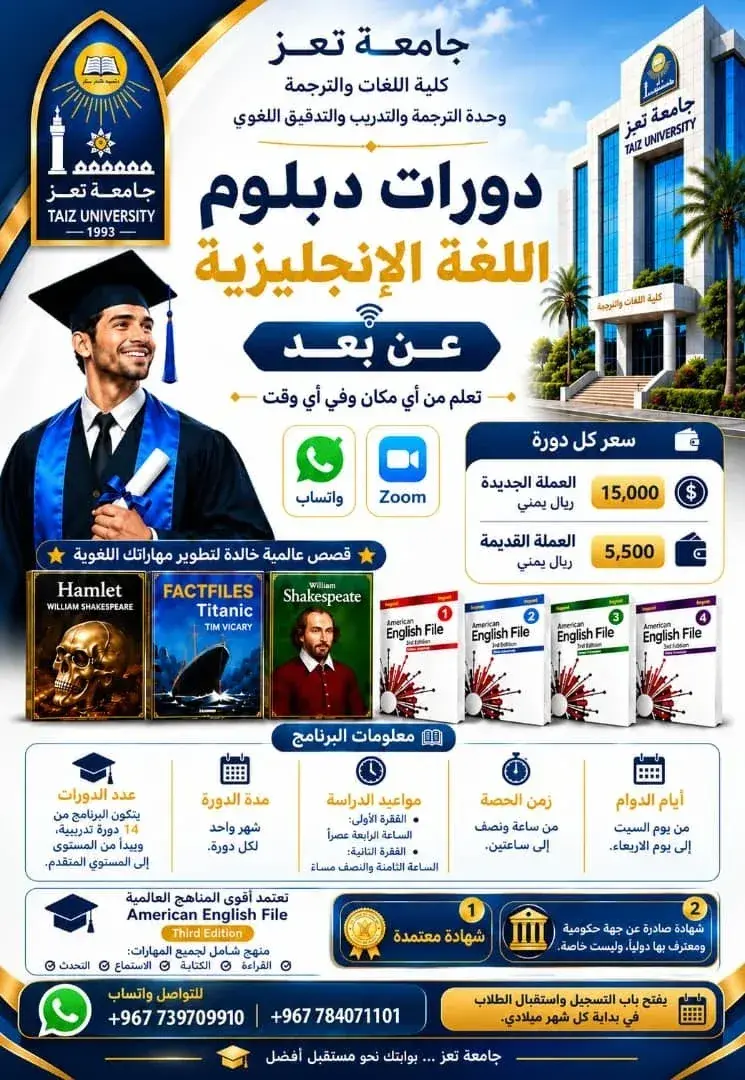 جامعة تعز تفتح باب الالتحاق بدبلوم اللغة الإنجليزية عن بُعد.. منهج أمريكي وشهادة معتمدة