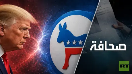 الديمقراطيون يَسنّون أسنانهم على ترامب!