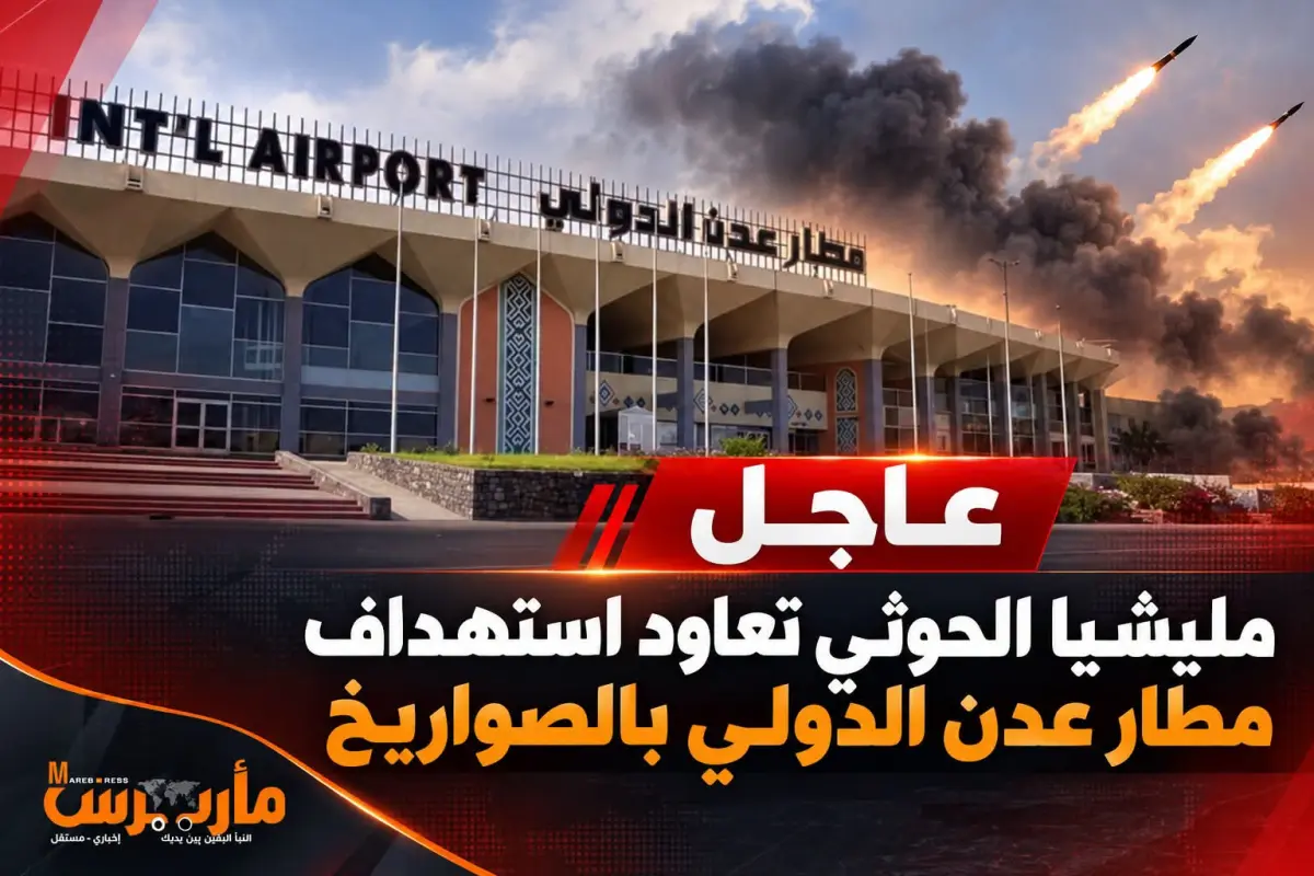 تصعيد حوثي خطير.. استهداف مطار عدن وقصر المعاشيق ب...