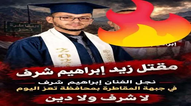 عاجل | مصرع نجل الفنان اليمني إبراهيم شرف في صفوف الحوثي بجبهة المقاطرة .