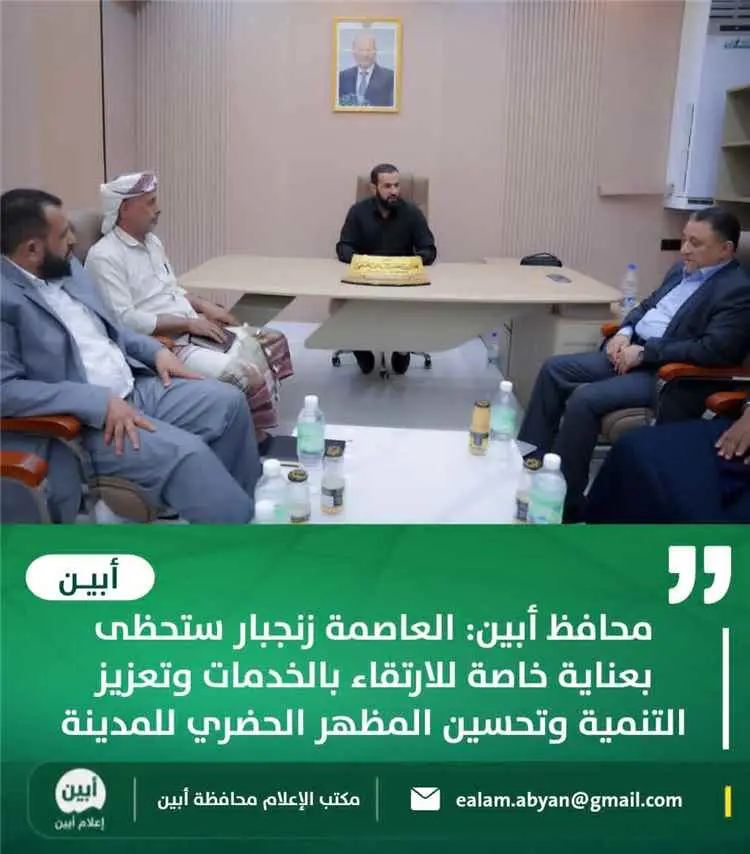محافظ أبين: العاصمة زنجبار ستحظى بعناية خاصة للارت...