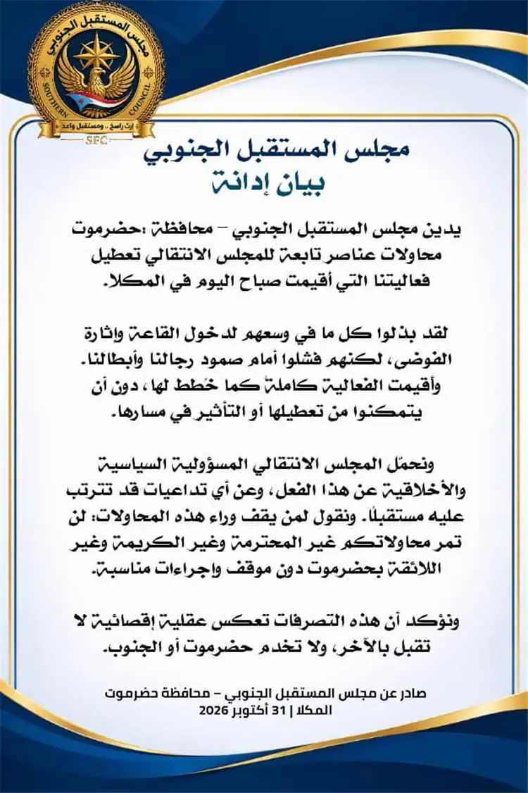 مجلس المستقبل الجنوبي بحضرموت يدين محاولات تعطيل ف...